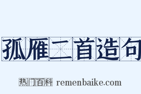 孤雁二首造句是什么意思的图片